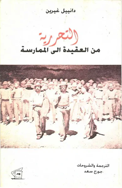 غلاف كتاب التحررية من العقيدة إلى الممارسة