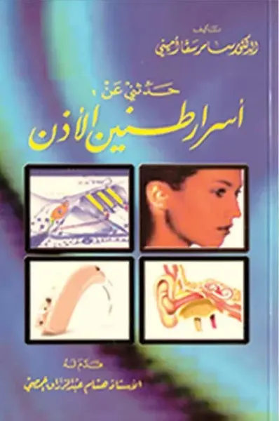 غلاف كتاب أسرار طنين الأذن