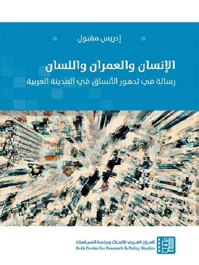 غلاف كتاب الإنسان والعمران واللسان