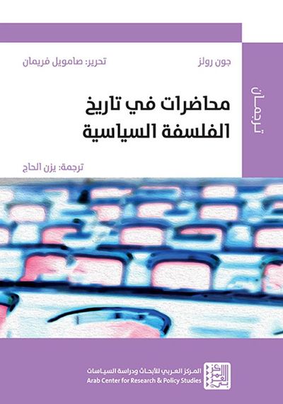 غلاف كتاب محاضرات في تاريخ الفلسفة السياسية