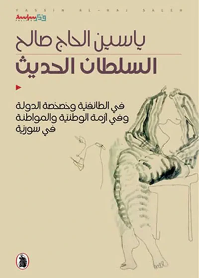غلاف كتاب السلطان الحديث :  في الطائفية وخصخصة الدولة وفي أزمة الوطنية والمواطنة في سورية