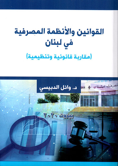 غلاف كتاب القوانين والأنظمة المصرفية في لبنان (مقاربة قانونية وتنظيمية )