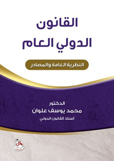 غلاف كتاب القانون الدولي العام ؛ النظرية العامة والمصادر
