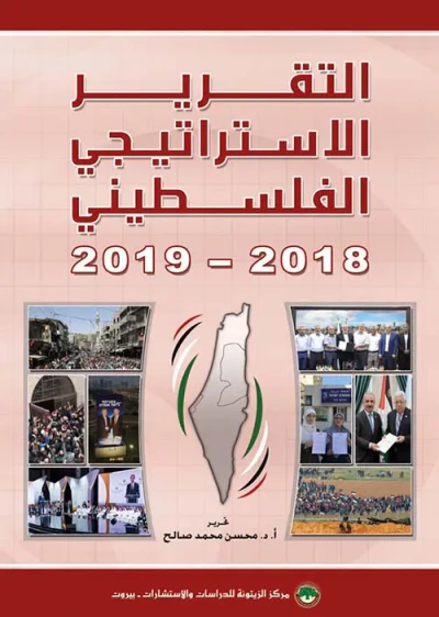 غلاف كتاب التقرير الاستراتيجي الفلسطيني 2018 - 2019