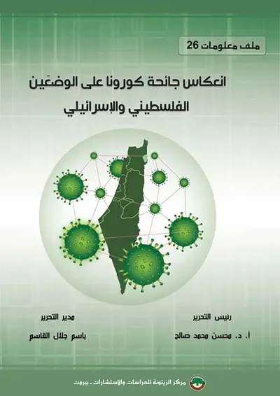غلاف كتاب انعكاس جائحة كورونا على الوضعين الفلسطيني والإسرائيلي