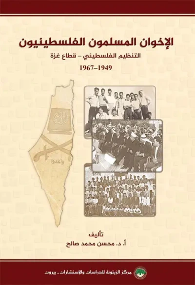 غلاف كتاب الإخوان المسلمون الفلسطينيون ( التنظيم الفلسطيني - قطاع غزة ) 1949 - 1967