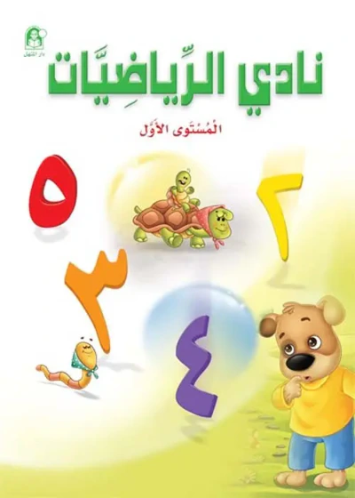 غلاف كتاب نادي الرياضيات - المستوى الأول