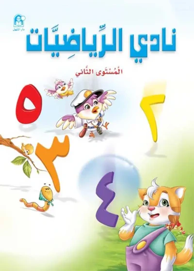غلاف كتاب نادي الرياضيات - المستوى الثاني