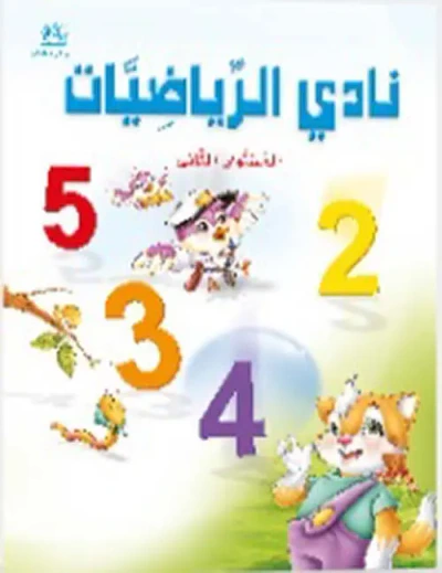 غلاف كتاب نادي الرياضيات 02 - طبعة خاصة