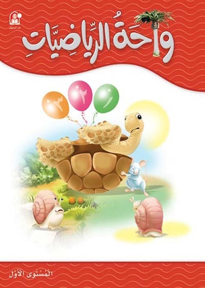 غلاف كتاب واحة الرياضيات 1 - طبعة خاصة