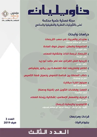 غلاف كتاب مجلة تأويليات - العدد الثالث