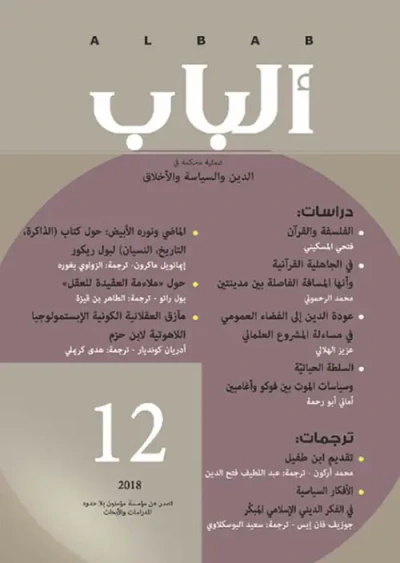 غلاف كتاب مجلة ألباب - العدد 12