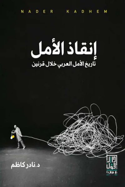 غلاف كتاب إنقاذ الأمل ؛ تاريخ الأمل العربي خلال قرنين