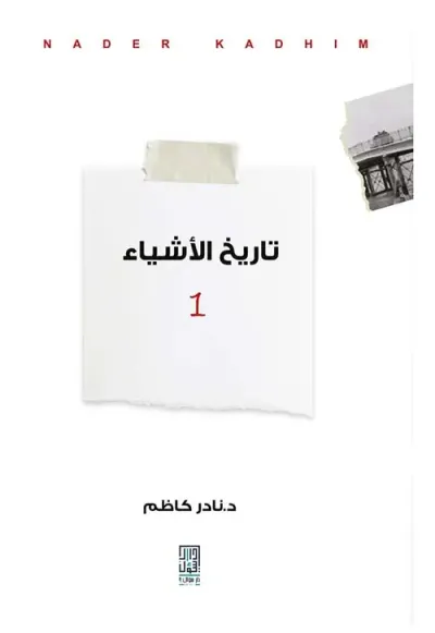 غلاف كتاب تاريخ الأشياء