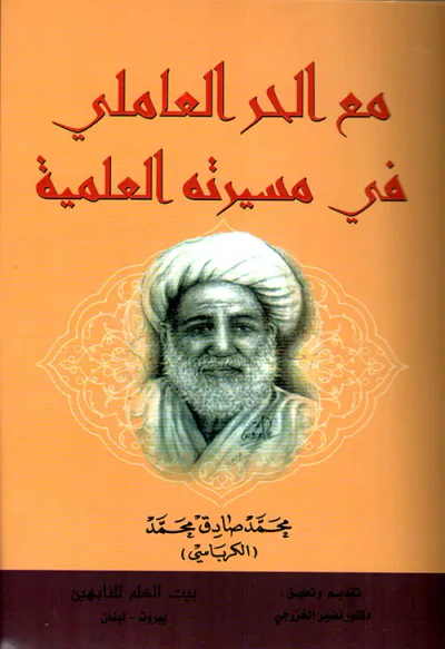 غلاف كتاب مع الحر العاملي في مسيرته العلمية