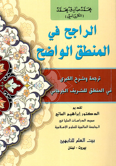 غلاف كتاب الراجح في المنطق الواضح