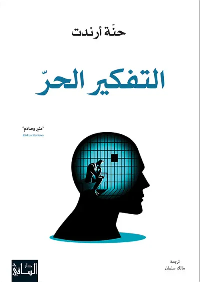 غلاف كتاب التفكير الحر