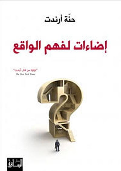 غلاف كتاب إضاءات لفهم الواقع