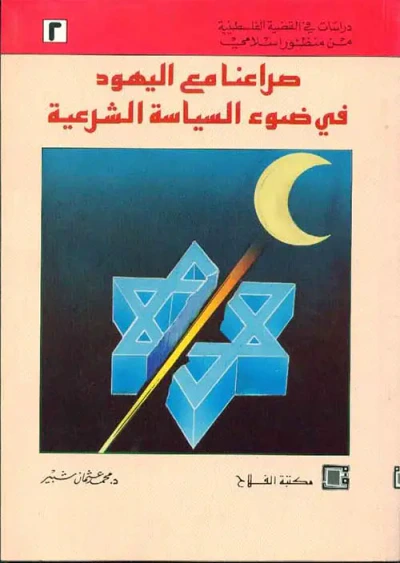 غلاف كتاب صراعنا مع اليهود ؛ في ضوء السياسة الشرعية