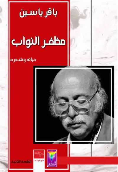 غلاف كتاب مظفر النواب - حياته وشعره