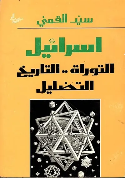 غلاف كتاب إسرائيل التوراة التاريخ التضليل