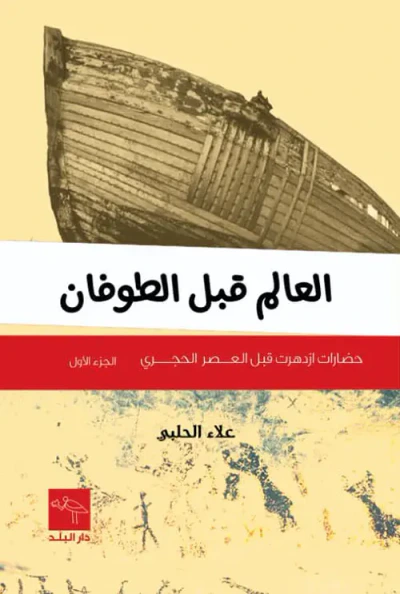 غلاف كتاب العالم قبل الطوفان