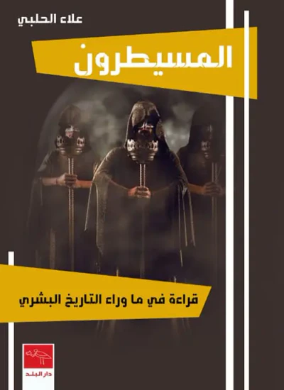 غلاف كتاب المسيطرون - قراءة في ما وراء التاريخ البشري