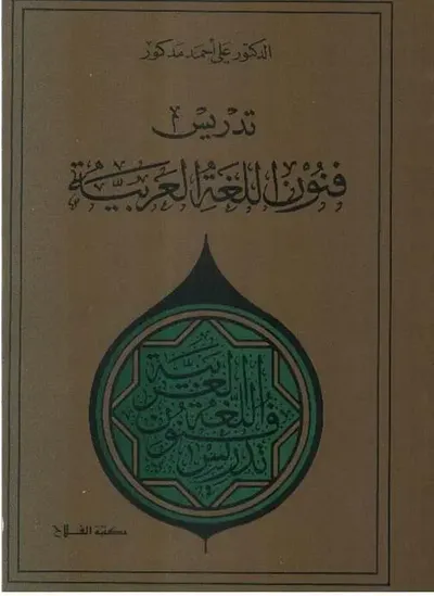 غلاف كتاب تدريس فنون اللغة العربية