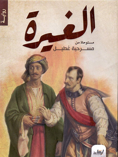 غلاف كتاب الغيرة -  مستوحاة من مسرحية عطيل