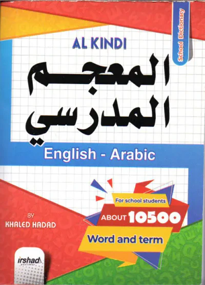 غلاف كتاب المعجم المدرسي (English - Arabic)