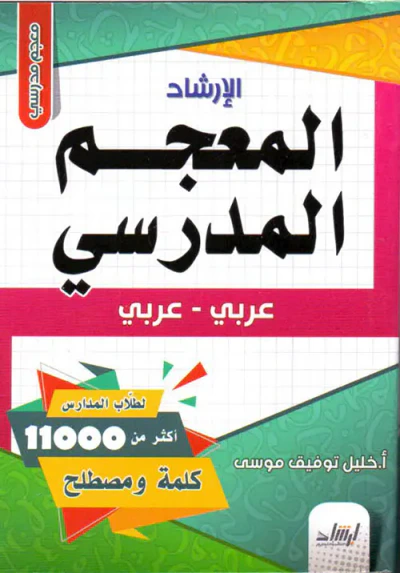 غلاف كتاب المعجم المدرسي ( عربي - عربي )