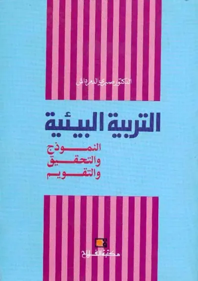 غلاف كتاب التربية البيئية ؛ النموذج والتحقيق والتقويم