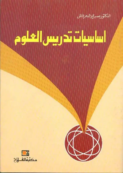 غلاف كتاب أساسيات تدريس العلوم