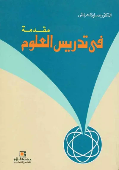 غلاف كتاب مقدمة في تدريس العلوم