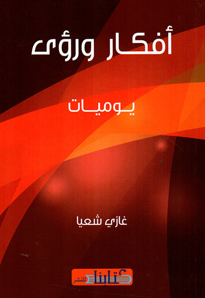 غلاف كتاب أفكار ورؤى ؛ يوميات