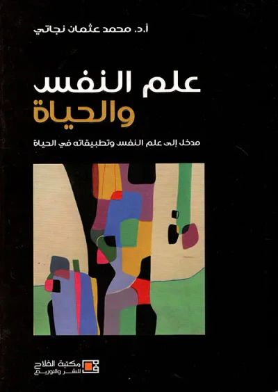 غلاف كتاب علم النفس والحياة ؛ مدخل إلى علم النفس وتطبيقاته في الحياة