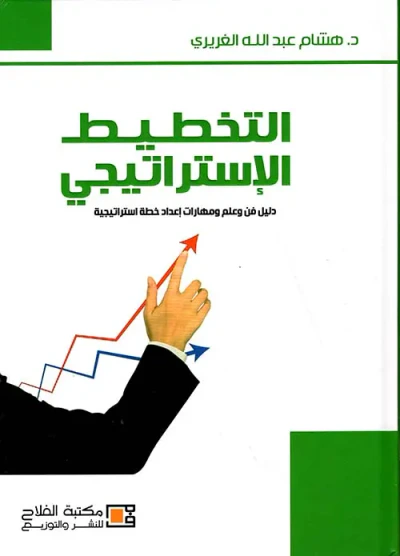 غلاف كتاب التخطيط الاستراتيجي ؛ دليل فن وعلم ومهارات إعداد خطة استراتيجية