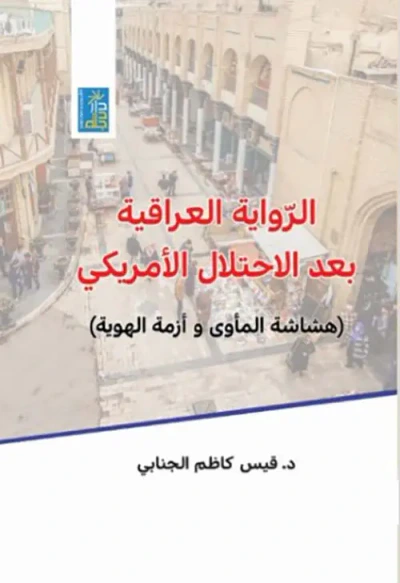 غلاف كتاب الرواية العراقية بعد الإحتلال الأمريكي ؛ هشاشة المأوى وأزمة الهوية