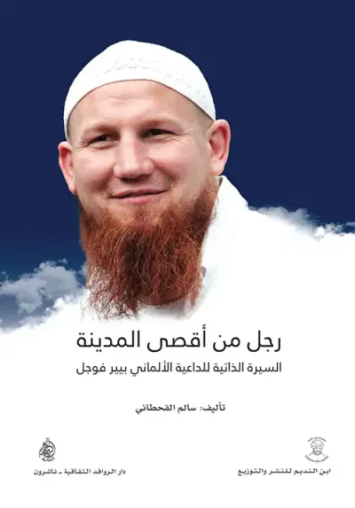 غلاف كتاب رجل من اقصى المدينة ؛ السيرة الذاتية للداعية الألماني بيير فوجل