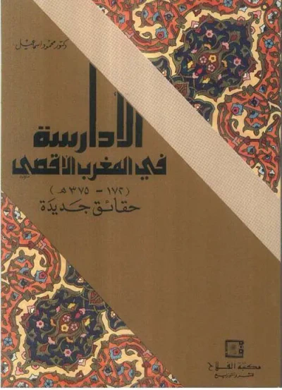 غلاف كتاب الأدارسة في المغرب الأقصي (172 ـ 375 هـ) ؛ حقائق جديدة