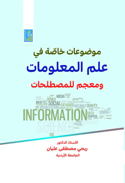 غلاف كتاب موضوعات خاصة في علم المعلومات ومعجم للمصطلحات