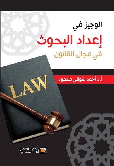 غلاف كتاب الوجيز في إعداد البحوث في مجال القانون