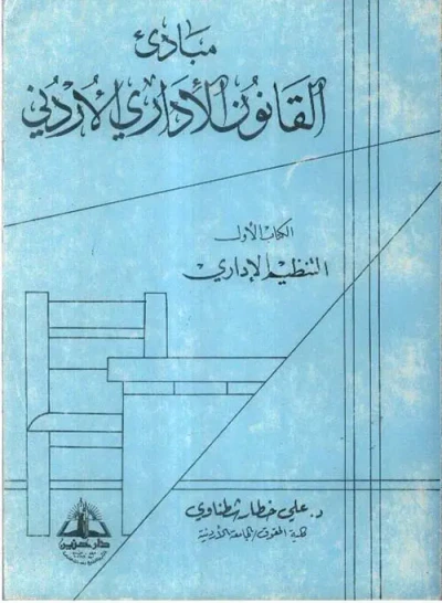 غلاف كتاب مبادئ القانون الإداري الأردني ؛ التنظيم الإداري