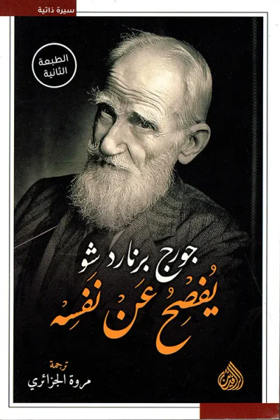 غلاف كتاب جورج برنارد شو يفصح عن نفسه
