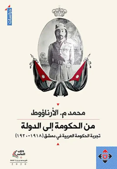 غلاف كتاب من الحكومة إلى الدولة ؛ تجربة الحكومة العربية في دمشق 1918-1920