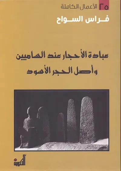 غلاف كتاب عبادة الأحجار عند الساميين وأصل الحجر الأسود