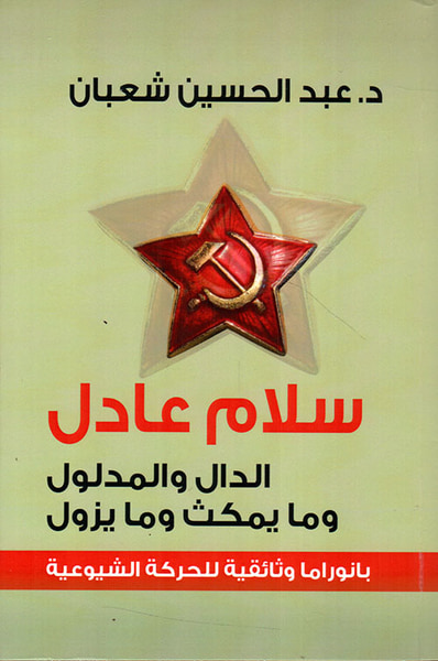غلاف كتاب سلام عادل الدال والمدلول وما يمكث وما يزول ( بانوراما وثائقية للحركة الشيوعية )