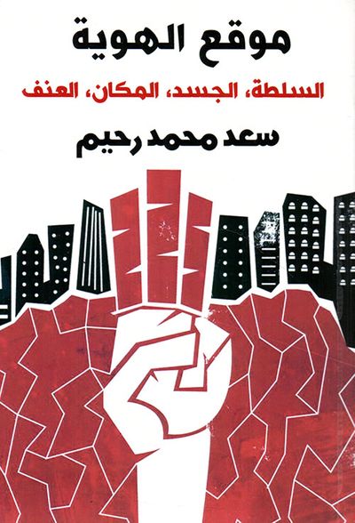 غلاف كتاب موقع الهوية ؛ السلطة ، الجسد ، المكان ، العنف