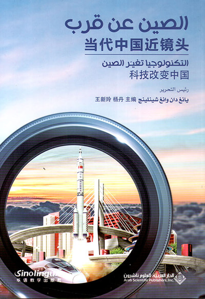غلاف كتاب التكنولوجيا تغير الصين