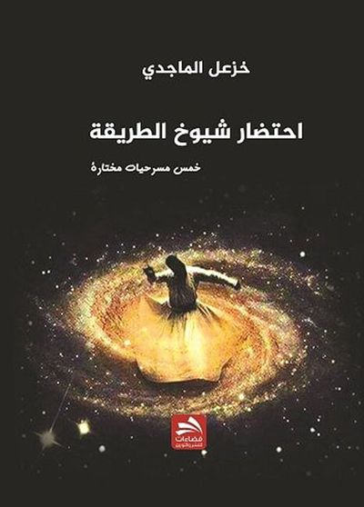 غلاف كتاب احتضار شيوخ الطريقة